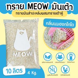 (ส่งฟรี) ทรายแมวมันเต้า MEOW ทรายเต้าหู้ผสมทรายมันสำปะหลัง ขนาด 10ลิตร กลิ่นนมฮอกไกโด