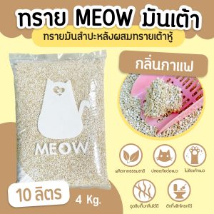 (ส่งฟรี) ทรายแมวมันเต้า MEOW ทรายเต้าหู้ผสมทรายมันสำปะหลัง ขนาด 10ลิตร กลิ่นกาแฟ