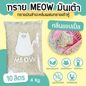 (ส่งฟรี) ทรายแมวมันเต้า MEOW ทรายเต้าหู้ผสมทรายมันสำปะหลัง ขนาด 10ลิตร กลิ่นแอปเปิ้ล