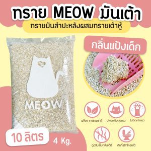 (ส่งฟรี) ทรายแมวมันเต้า MEOW ทรายเต้าหู้ผสมทรายมันสำปะหลัง ขนาด 10ลิตร กลิ่นแป้งเด็ก