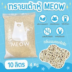 (ส่งฟรี) MEOW ทรายแมวเต้าหู้ 10 ลิตร กลิ่นนมฮอกไกโด ขนาดแท่ง 1.5mm ทิ้งชักโครกได้