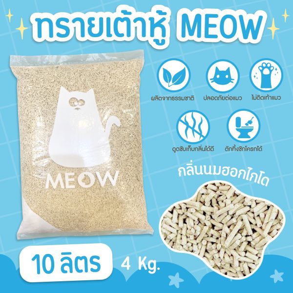 (ส่งฟรี) MEOW ทรายแมวเต้าหู้ 10 ลิตร กลิ่นนมฮอกไกโด ขนาดแท่ง 1.5mm ทิ้งชักโครกได้