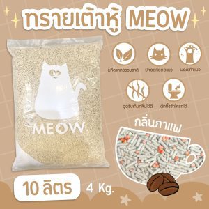 (ส่งฟรี) MEOW ทรายแมวเต้าหู้ 10 ลิตร กลิ่นกาแฟ ขนาดแท่ง 1.5mm ทิ้งชักโครกได้