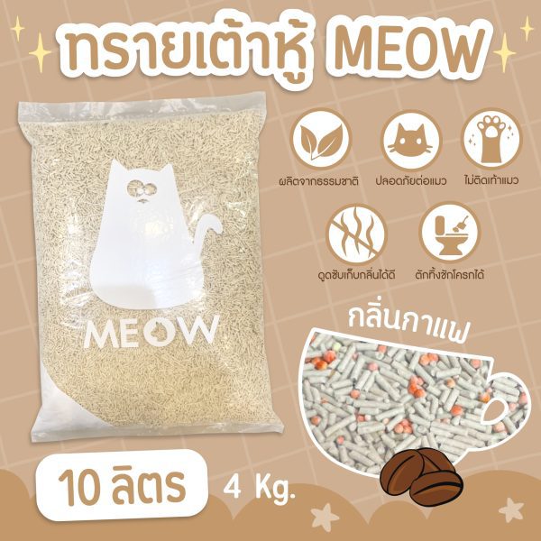 (ส่งฟรี) MEOW ทรายแมวเต้าหู้ 10 ลิตร กลิ่นกาแฟ ขนาดแท่ง 1.5mm ทิ้งชักโครกได้