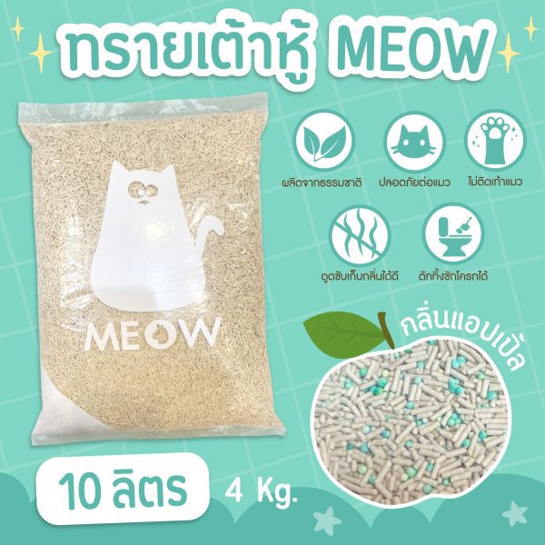 (ส่งฟรี) MEOW ทรายแมวเต้าหู้ 10 ลิตร กลิ่นแอปเปิ้ล ขนาดแท่ง 1.5mm ทิ้งชักโครกได้