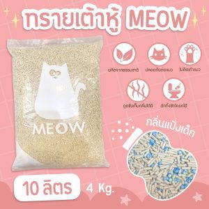 (ส่งฟรี) MEOW ทรายแมวเต้าหู้ 10 ลิตร กลิ่นแป้งเด็ก ขนาดแท่ง 1.5mm ทิ้งชักโครกได้