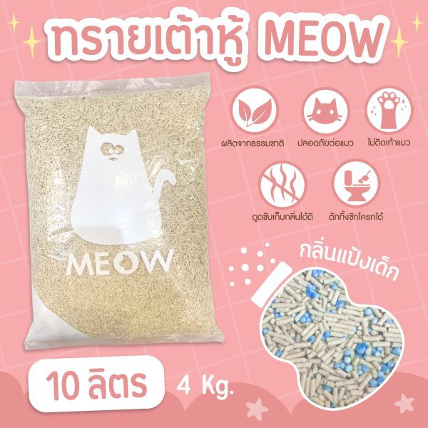 (ส่งฟรี) MEOW ทรายแมวเต้าหู้ 10 ลิตร กลิ่นแป้งเด็ก ขนาดแท่ง 1.5mm ทิ้งชักโครกได้