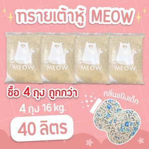 (แพค4ถุง ถูกกว่า จัดส่งฟรี) MEOW ทรายแมวเต้าหู้ 10 ลิตร กลิ่นแป้งเด็ก ขนาดแท่ง 1.5mm ทิ้งชักโครกได้