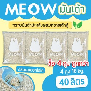 (แพค4ถุง 40ลิตร ส่งฟรี)ทรายแมวมันเต้า MEOW ทรายเต้าหู้ผสมทรายมันสำปะหลัง ขนาด 10ลิตร กลิ่นนมฮอกไกโด