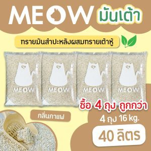 (แพค4ถุง 40ลิตร ส่งฟรี) ทรายแมวมันเต้า MEOW ทรายเต้าหู้ผสมทรายมันสำปะหลัง ขนาด 10ลิตร กลิ่นกาแฟ
