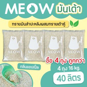 (แพค4ถุง 40ลิตร ส่งฟรี) ทรายแมวมันเต้า MEOW ทรายเต้าหู้ผสมทรายมันสำปะหลัง ขนาด 10ลิตร กลิ่นแอปเปิ้ล