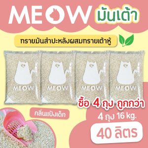 (แพค4ถุง 40ลิตร ส่งฟรี) ทรายแมวมันเต้า MEOW ทรายเต้าหู้ผสมทรายมันสำปะหลัง ขนาด 10ลิตร กลิ่นแป้งเด็ก