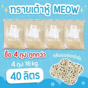 (แพค4ถุง ถูกกว่า จัดส่งฟรี) MEOW ทรายแมวเต้าหู้ 10 ลิตร กลิ่นนมฮอกไกโด ขนาดแท่ง 1.5mm ทิ้งชักโครกได้