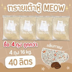 (แพค4ถุง ถูกกว่า จัดส่งฟรี) MEOW ทรายแมวเต้าหู้ 10 ลิตร กลิ่นกาแฟ ขนาดแท่ง 1.5mm ทิ้งชักโครกได้