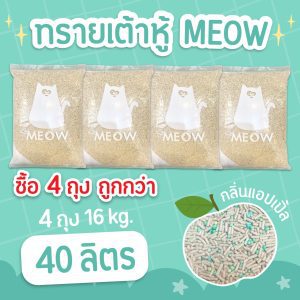 (แพค4ถุง ถูกกว่า จัดส่งฟรี) MEOW ทรายแมวเต้าหู้ 10 ลิตร กลิ่นแอปเปิ้ล ขนาดแท่ง 1.5mm ทิ้งชักโครกได้