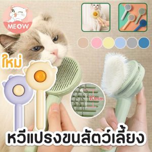 หวีแปรงขนสัตว์เลี้ยง หวีแปรงขนแมว (คละสี)