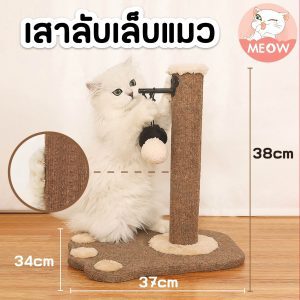 เสาลับเล็บแมว คอนโดแมว ที่ฝนเล็บแมว เสาฝนเล็บแมว