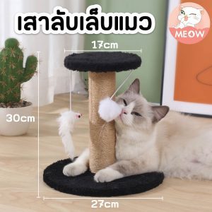 คอนโดแมว เสาลับเล็บแมวแบบกลม เสาฝนเล็บแมว เสาลับเล็บแมว ที่ลับเล็บแมว