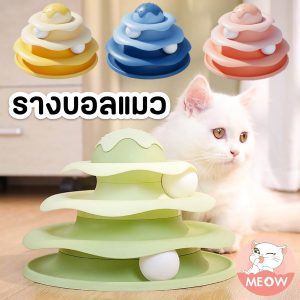 รางบอลแมว รางบอล3ชั้น ของเล่นน้องแมว (คละสี)