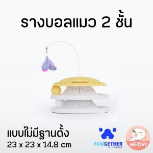 รางบอลแมว 2 ชั้น ไม่มีฐาน สีขาว The Circle 1 Cat Toy Track (White)