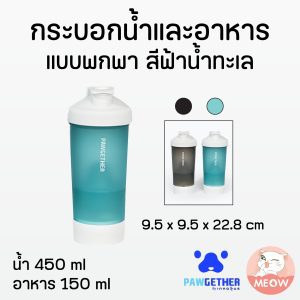 กระบอกน้ำและอาหาร สีฟ้าน้ำทะเล Pawgether Pure Travel 1 (4 in 1)