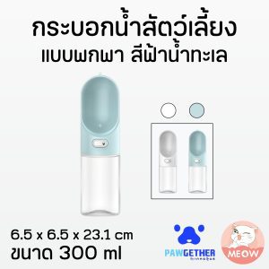 กระบอกน้ำพกพา สีฟ้า Pawgether Pure Go 1  ขนาด 300ml.