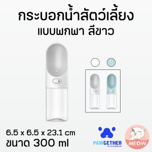 กระบอกน้ำพกพา สีขาว Pawgether Pure Go 1  ขนาด 300ml.