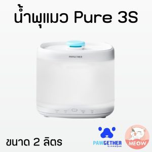 น้ำพุแมว Pawgether Pure 3 S  2L