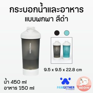 กระบอกน้ำและอาหาร สีดำ Pawgether Pure Travel 1 (4 in 1)