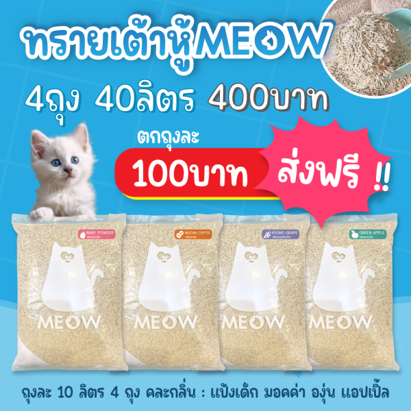 (4ถุง40L=400฿ ส่งฟรี) MEOW ทรายแมวเต้าหู้ 10 ลิตร คละกลิ่น [แอปเปิ้ล/องุ่น/แป้งเด็ก/มอคค่า]