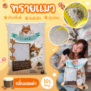 [10L8kg. ส่งฟรี] CatandU ทรายแมวเบนโทไนท์ 10 ลิตร (8กก.) กลิ่นมอคค่า